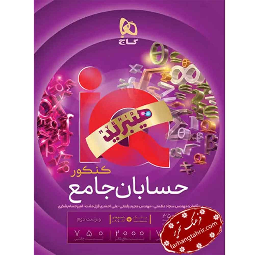حسابان جامع کنکور ریاضی iQ گاج
