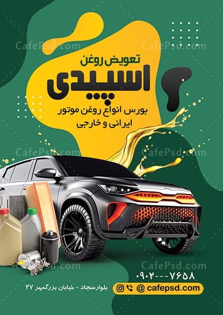 پوستر تبلیغاتی تعویض روغنی — تصویر ۲