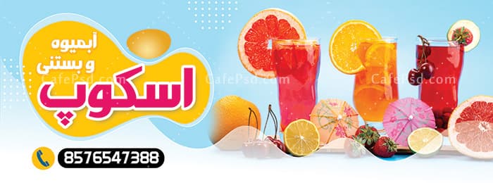 طرح بنر آبمیوه و بستنی — تصویر ۲