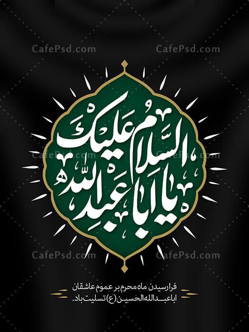 پوستر لایه باز امام حسین — تصویر ۲