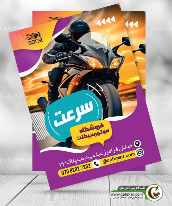 پوستر فروشگاه موتورسیکلت