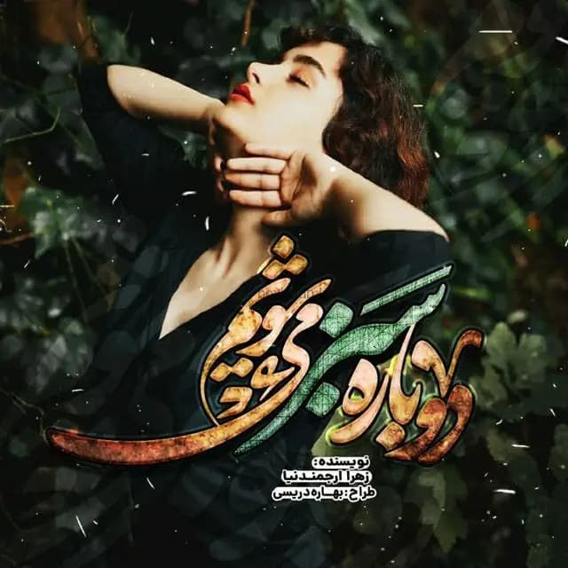 رمان دوباره سبز می‌شویم اثر زهرا ارجمندنیا