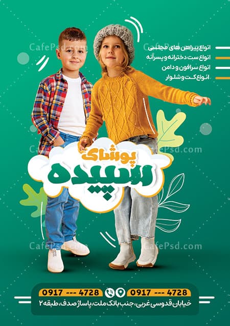 طرح لایه باز تراکت پوشاک بچه گانه — تصویر ۲
