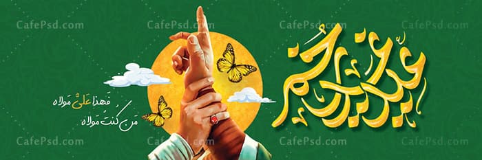 طرح پلاکارد عید غدیر — تصویر ۲