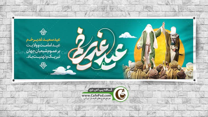 بنر تبریک عید غدیر