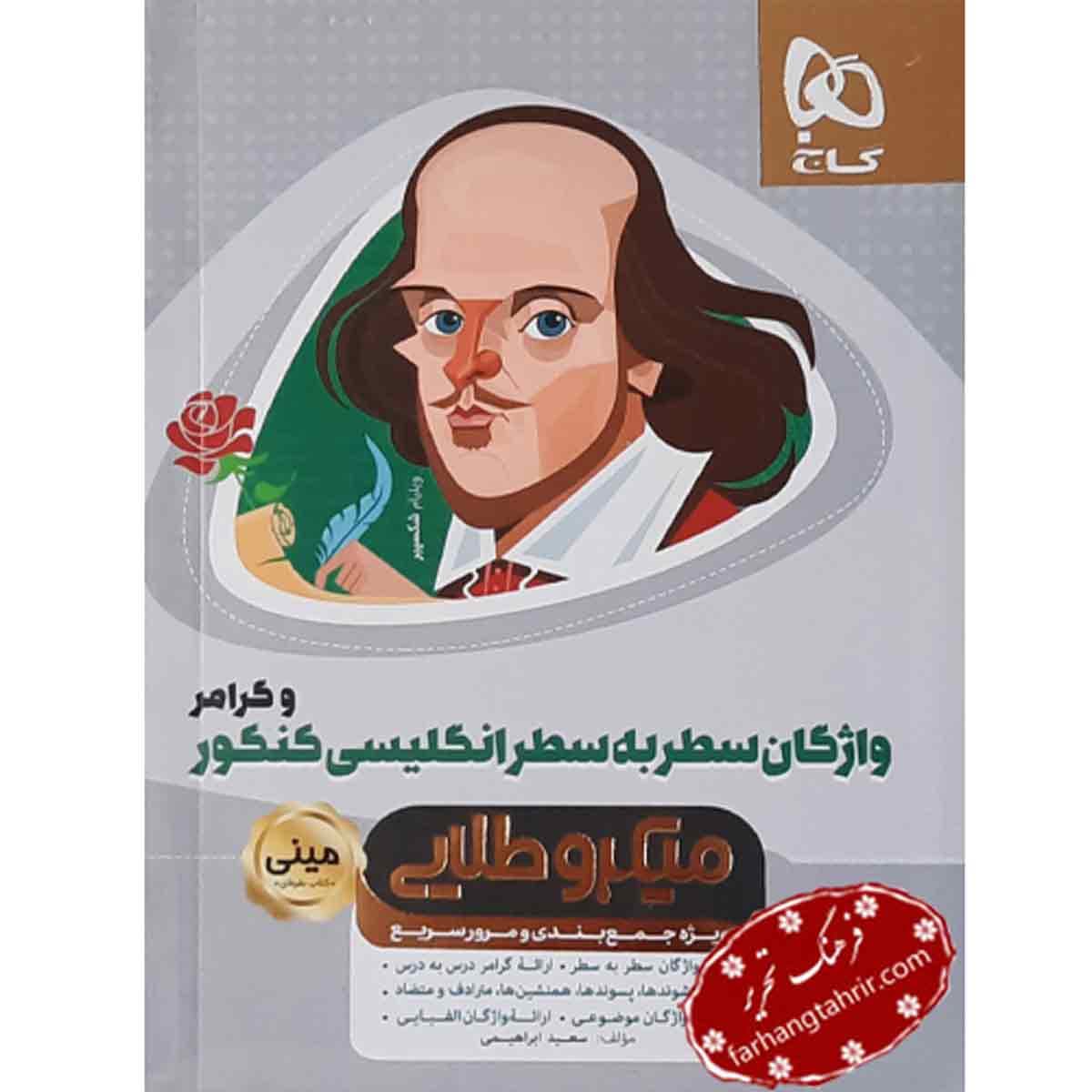 واژگان سطر به سطر زبان انگلیسی و گرامر جامع کنکور مینی میکرو طلایی گاج