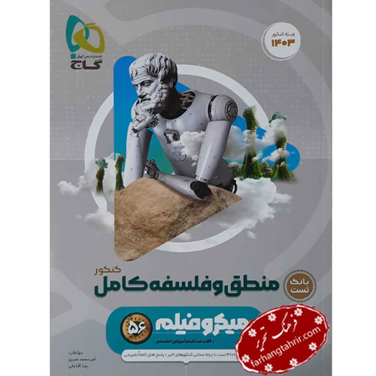 منطق و فلسفه جامع کنکور انسانی میکرو گاج