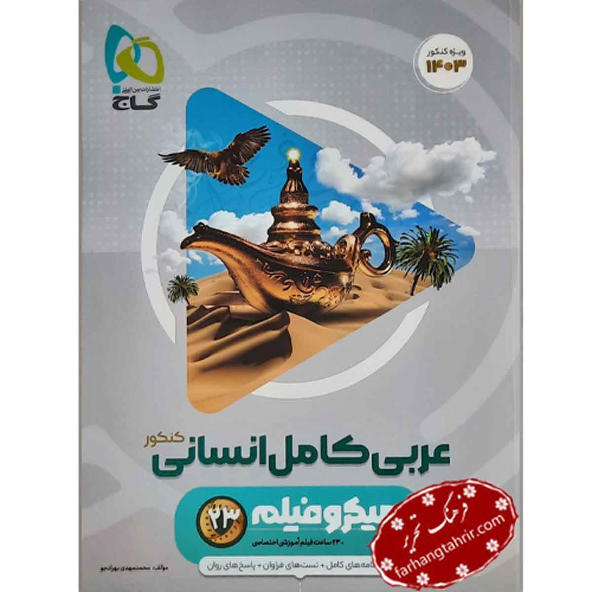 عربی جامع کنکور انسانی میکرو گاج