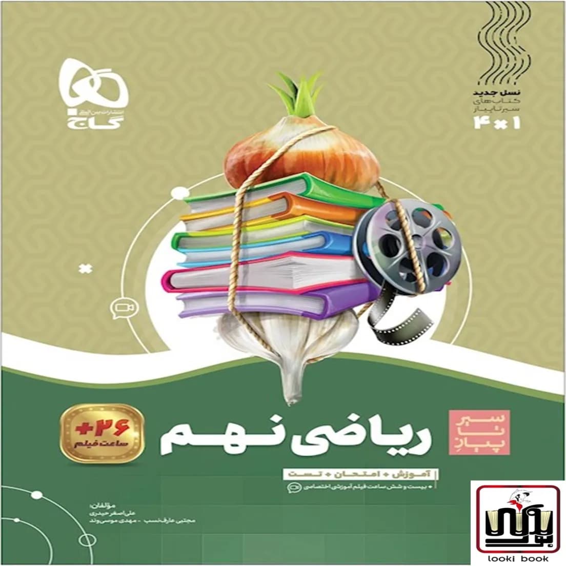 ریاضی نهم سری سیر تا پیاز گاج — تصویر ۲