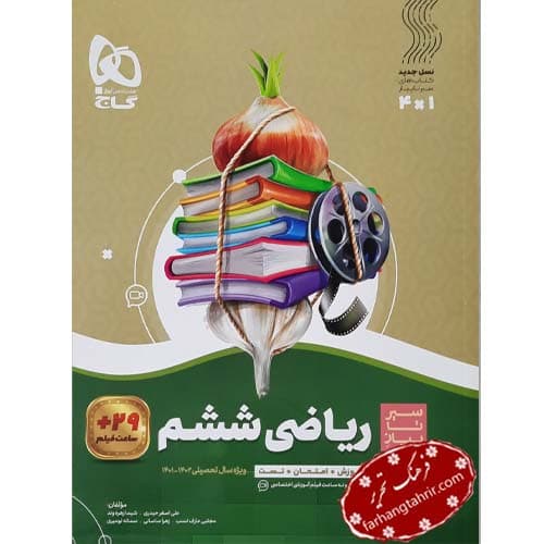 ریاضی ششم دبستان سیر تا پیاز گاج