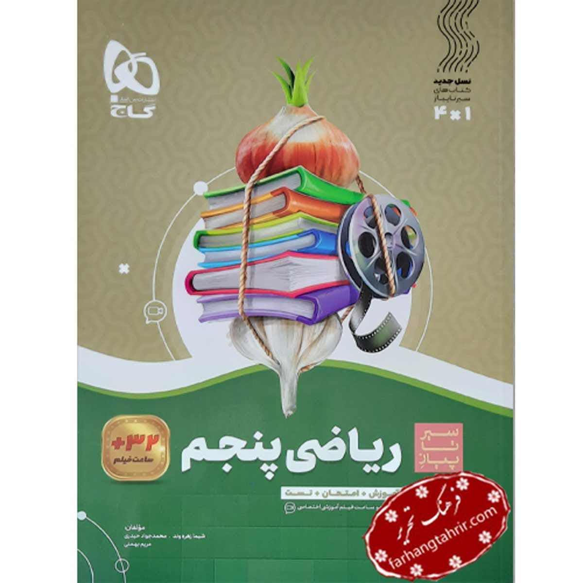 ریاضی پنجم دبستان سیر تا پیاز گاج
