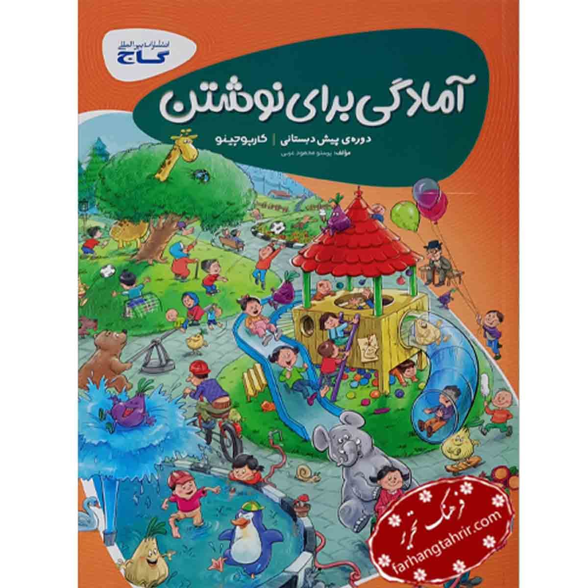 آمادگی برای نوشتن پیش دبستانی کارپوچینو گاج