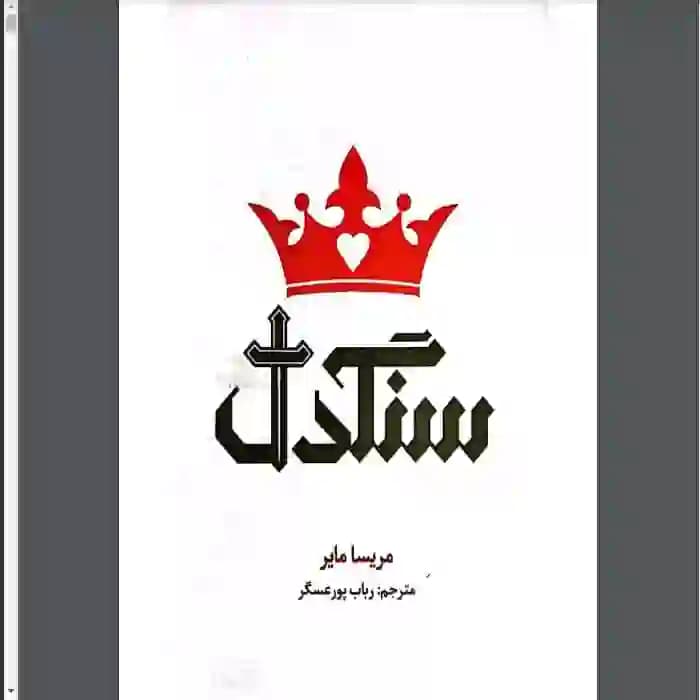 دانلود کتاب سنگدل اثر مریسا مایر