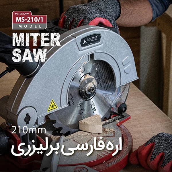اره فارسی بر 210 میلیمتر محک MS-210/1 — تصویر ۲