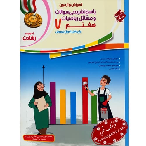 ریاضی هفتم تیزهوشان جلد دوم رشادت آموزش آزمون مبتکران