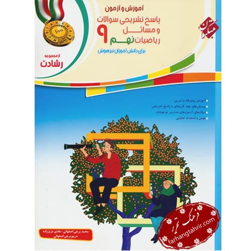 پاسخ تشریحی سوالات و مسائل ریاضیات نهم رشادت مبتکران