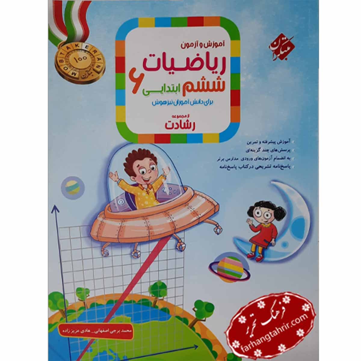 ریاضیات ششم ابتدایی رشادت مبتکران