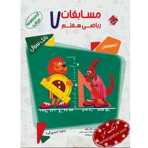 ریاضی هفتم مسابقات تیزهوشان جلد اول مرشد مبتکران