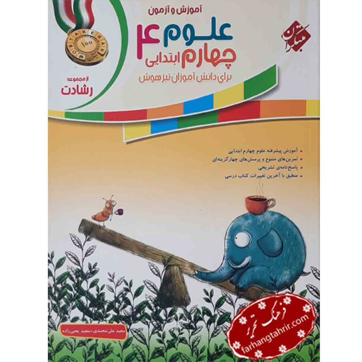 آموزش و آزمون علوم چهارم تیزهوشان رشادت مبتکران