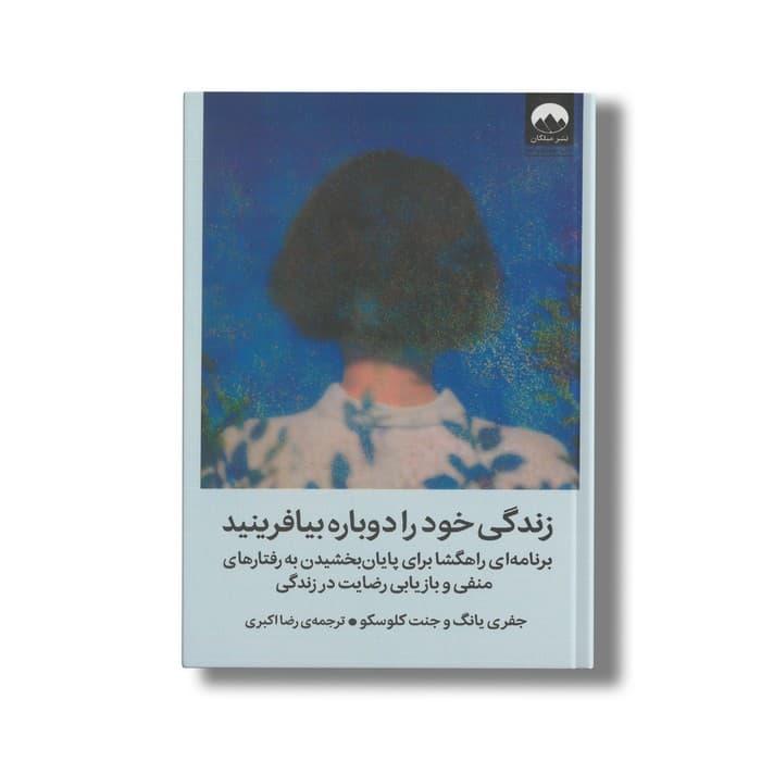 کتاب زندگی خود را دوباره بیافرینید اثر جفری یانگ و جنت کلوسکو ترجمه رضا اکبری نشر میلکان — تصویر ۲