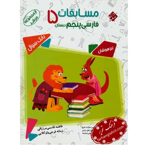 کتاب بانک سئوال مسابقات فارسی پنجم از مجموعه مرشد مبتکران