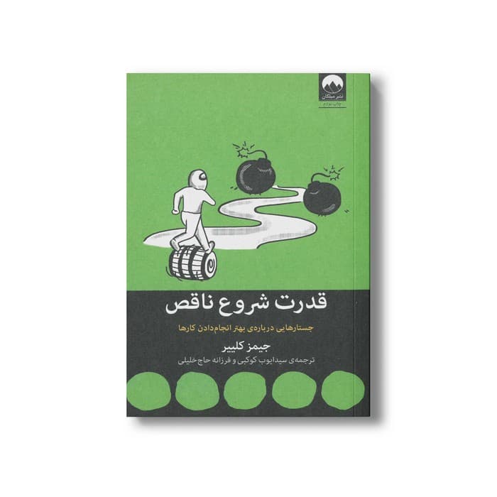 کتاب قدرت شروع ناقص اثر جیمز کلییر ترجمه سید ایوب کوکبی و فرزانه حاج خلیلی نشر میلکان — تصویر ۲
