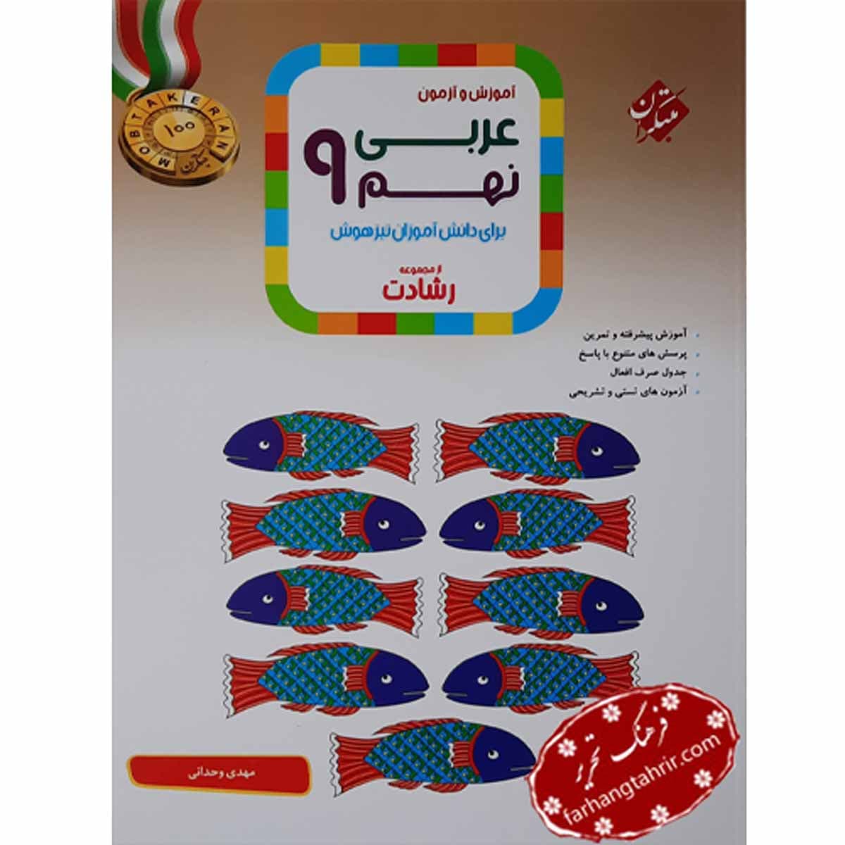 عربی نهم آموزش و آزمون رشادت مبتکران