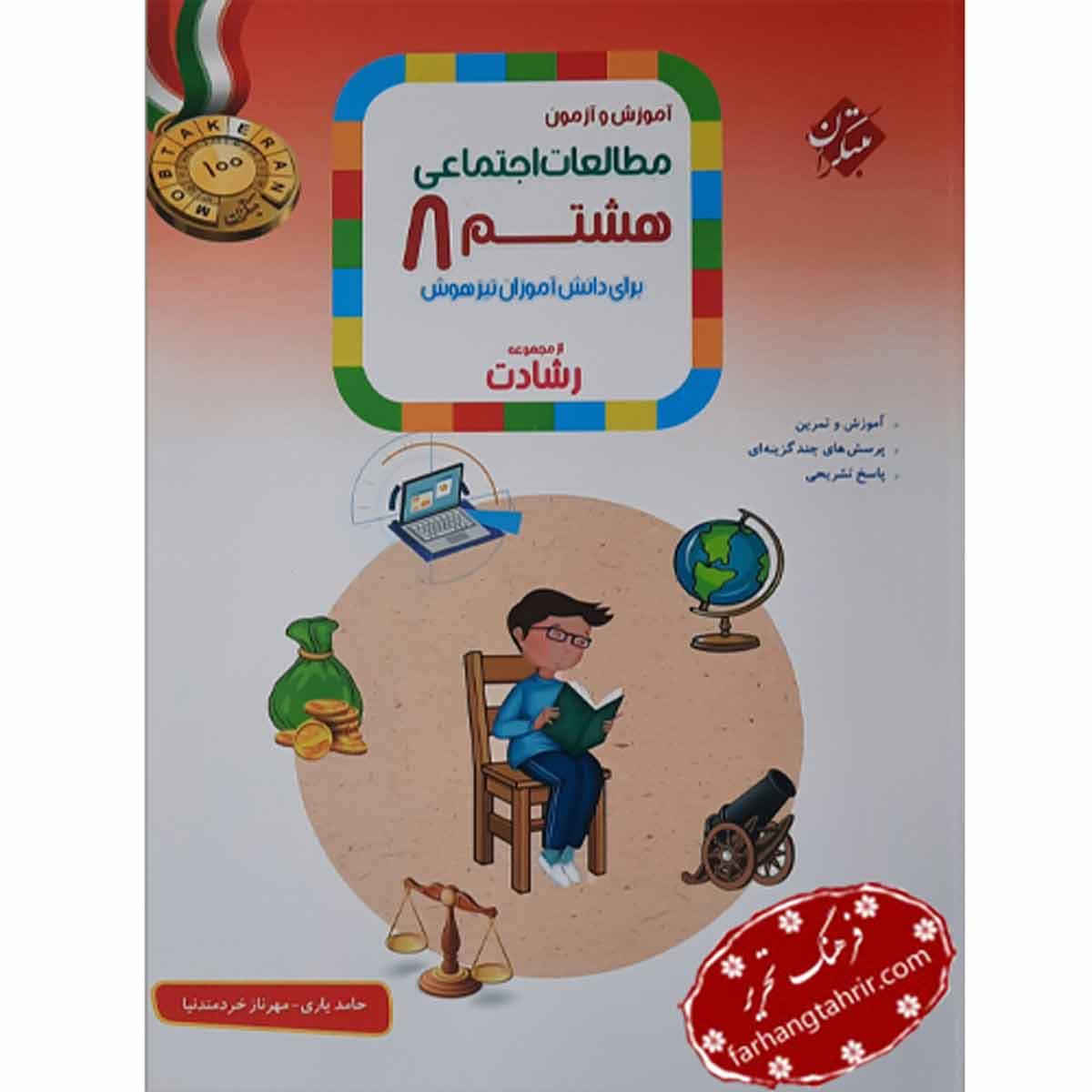 مطالعات اجتماعی هشتم تیزهوشان رشادت آموزش آزمون مبتکران