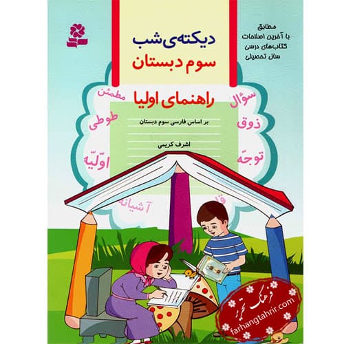 دیکته ی شب کلاس سوم ابتدایی قدیانی