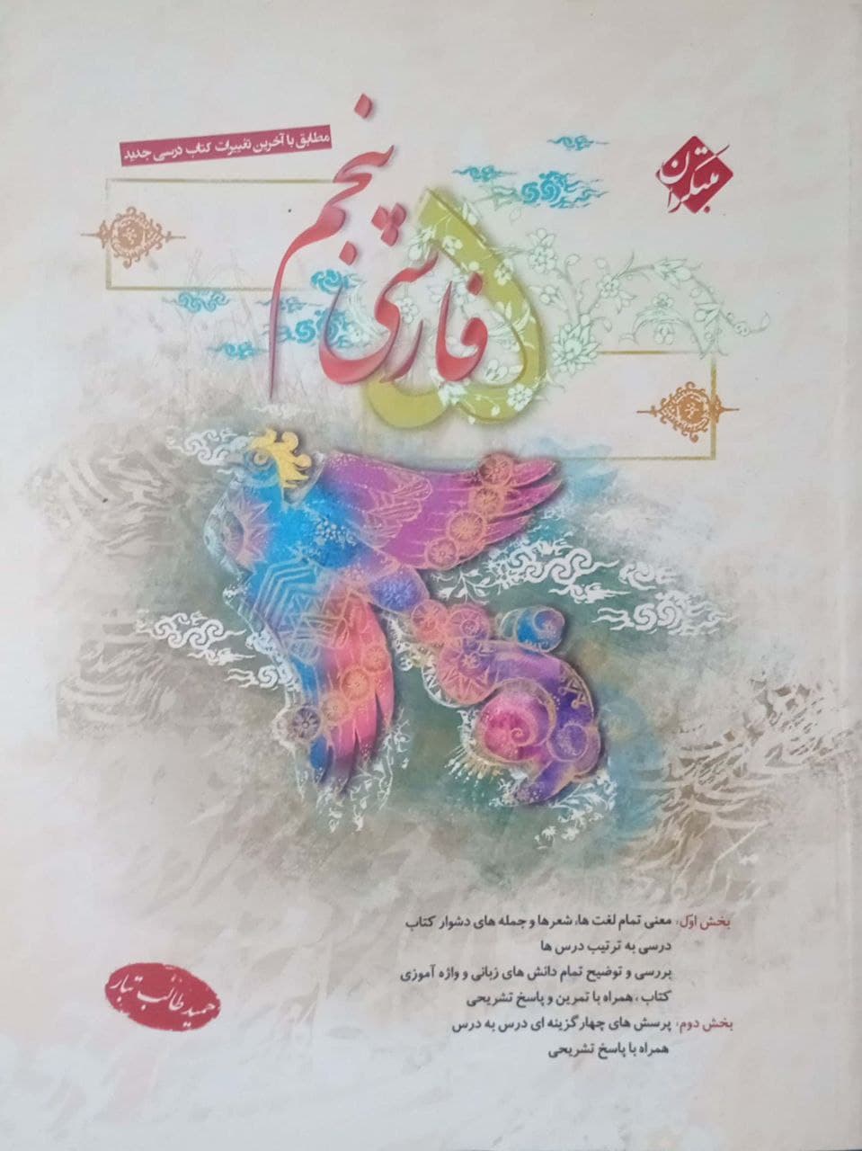 فارسی پنجم طالب تبار مبتکران — تصویر ۲