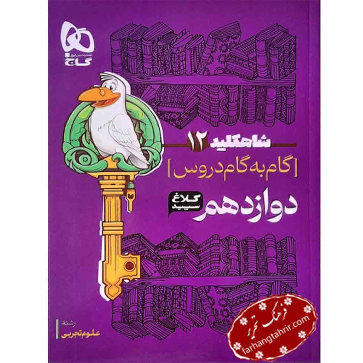 راهنمای دروس گام به گام دوازدهم تجربی شاه کلید کلاغ سپید