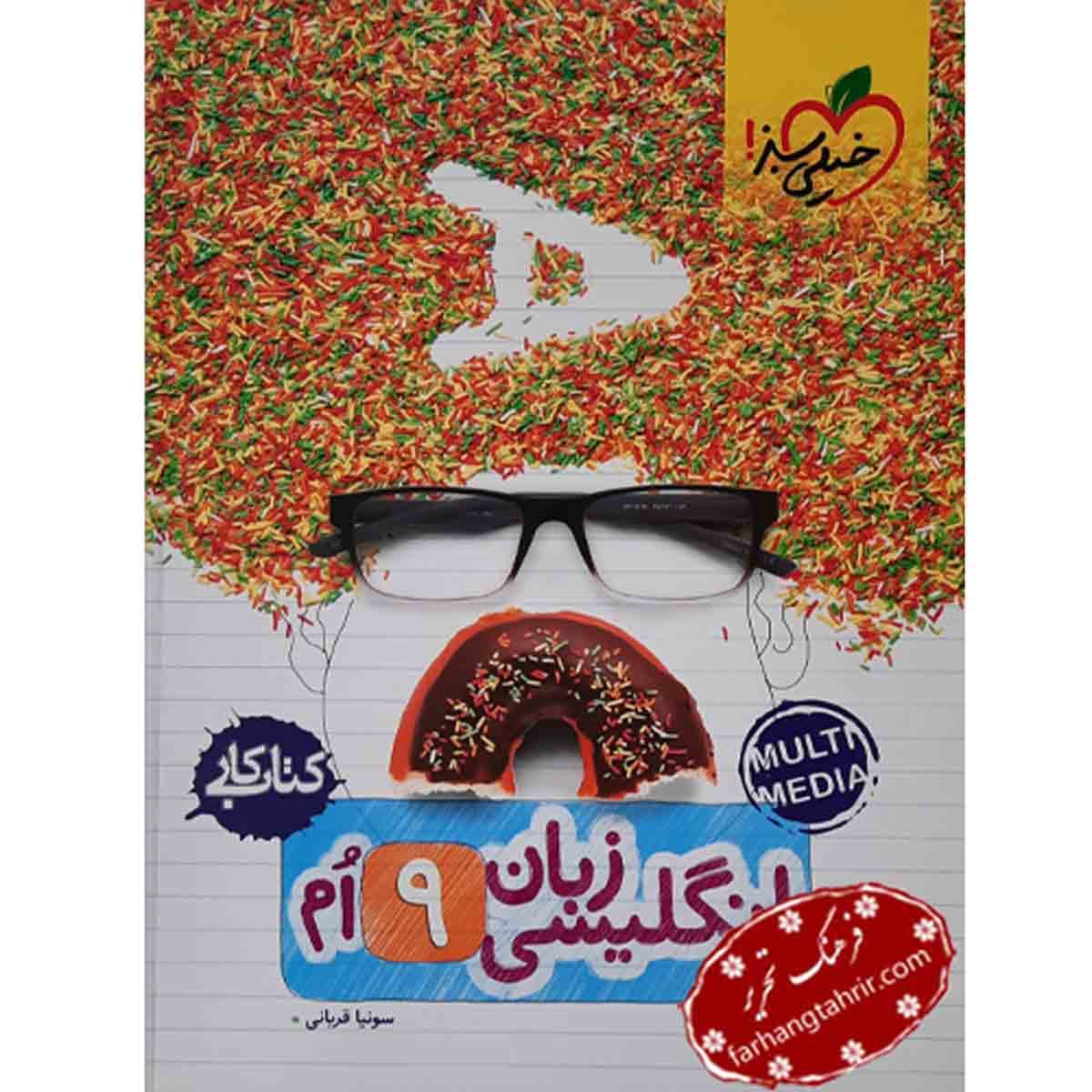 زبان انگلیسی نهم کار خیلی سبز