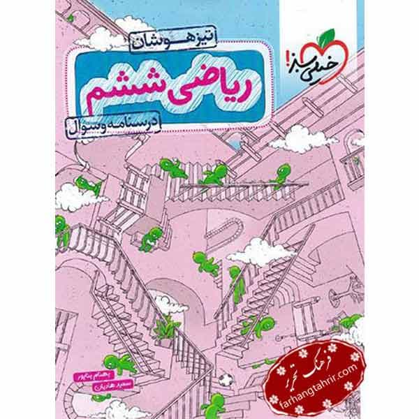 ریاضی ششم تيزهوشان جلد اول خیلی سبز