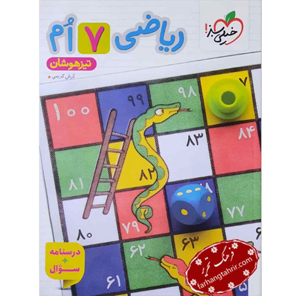 ریاضی هفتم تیزهوشان درس نامه + سوال خیلی سبز