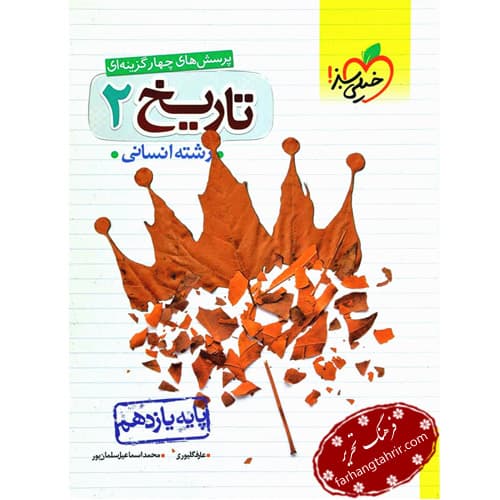 تاریخ یازدهم رشته انسانی خیلی سبز