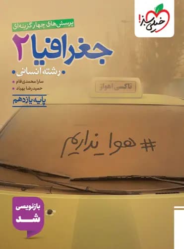 جغرافیا یازدهم انسانی تست خیلی سبز — تصویر ۲