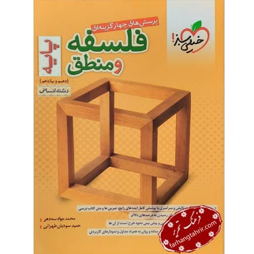 فلسفه و منطق پایه دهم و یازدهم انسانی خیلی سبز