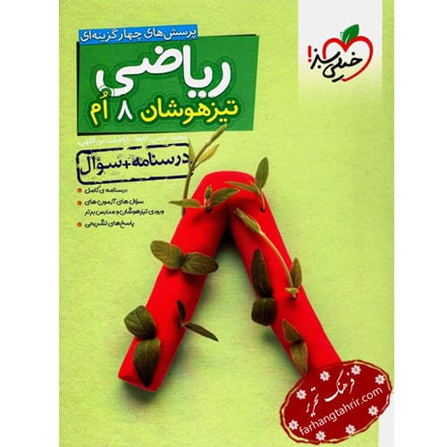 ریاضی هشتم تیزهوشان خیلی سبز درس نامه + سئوال
