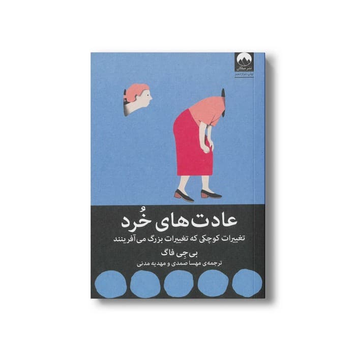 کتاب عادت های خرد اثر بی جی فاگ ترجمه مهسا صمدی و مهدیه مدنی نشر میلکان — تصویر ۲