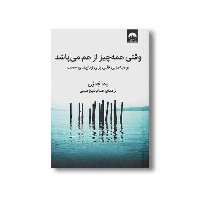 کتاب وقتی همه چیز از هم می پاشد اثر پما چدرن ترجمه حسام شیخ حسنی نشر میلکان