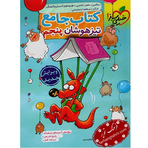 جامع تیزهوشان پنجم خیلی سبز