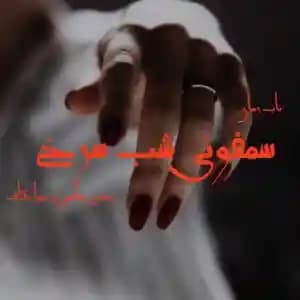 دانلود رمان سمغونی شب سرخ اثر مهری هاشمی و دیبا کاف