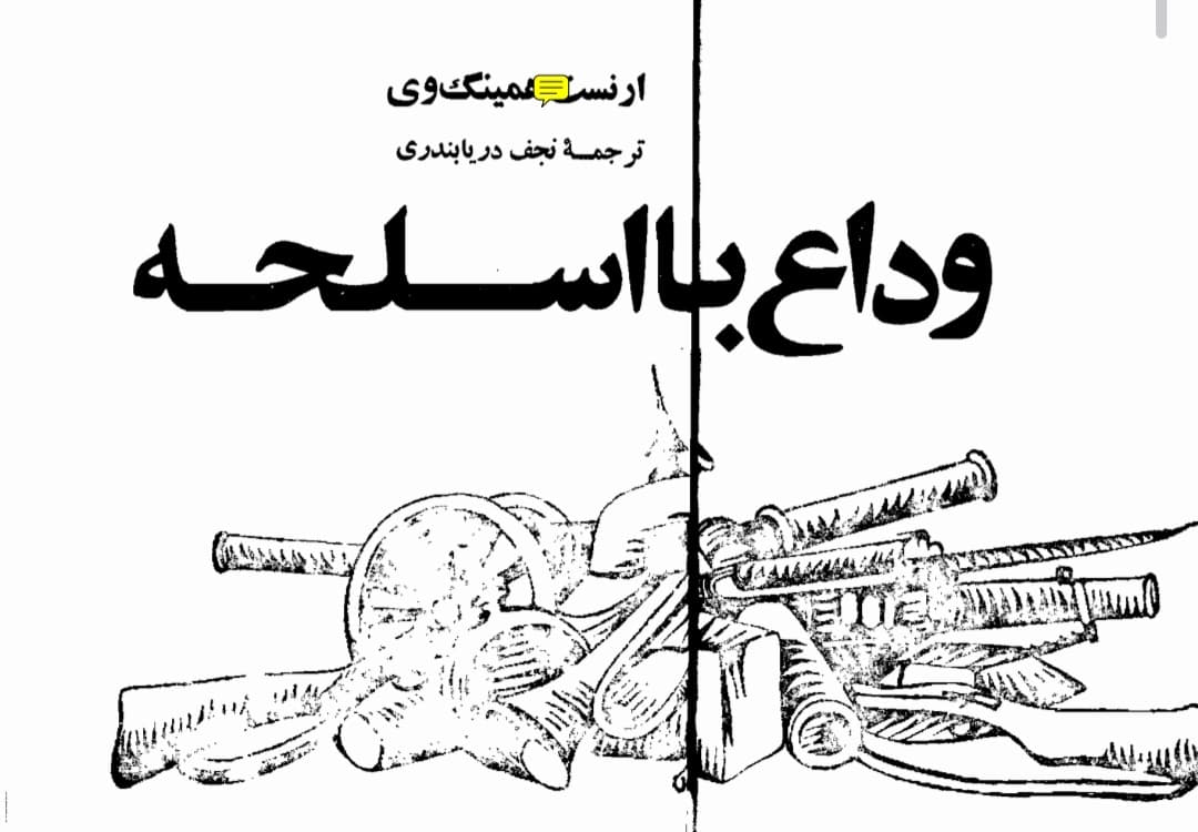 وداع_با_اسلحه