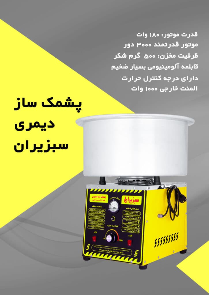پشمک ساز دیمری سبزیران تیرکس — تصویر ۲