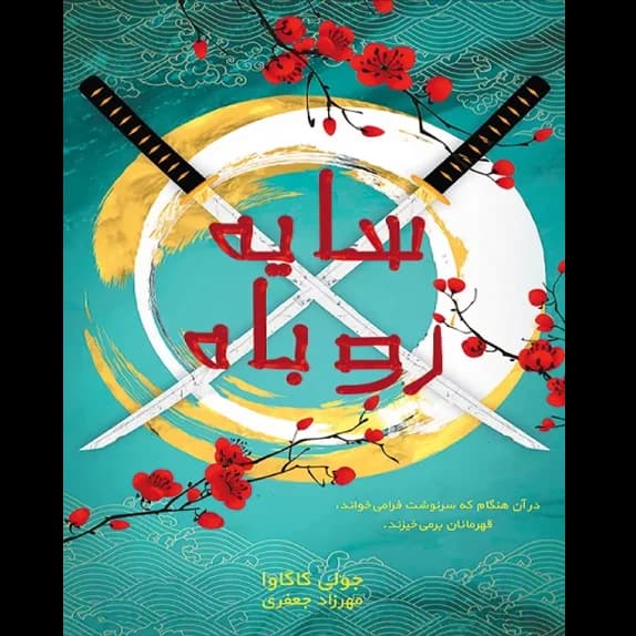 سایه روباه جلد اول – کتاب الکترونیکی فارسی