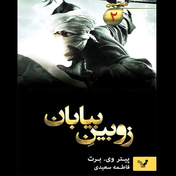 زوبین بیابان جلد دوم مرد محروز – کتاب الکترونیکی فارسی