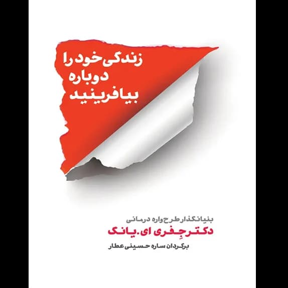 زندگی خود را دوباره بیافرینید – کتاب الکترونیکی فارسی