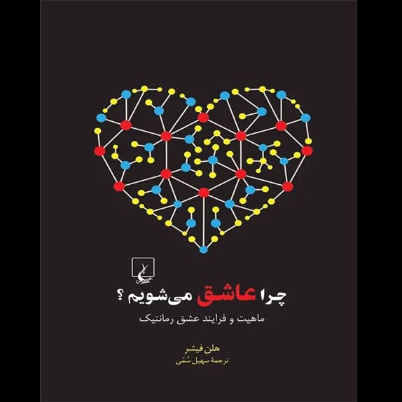 چرا عاشق می‌شویم – کتاب الکترونیکی فارسی