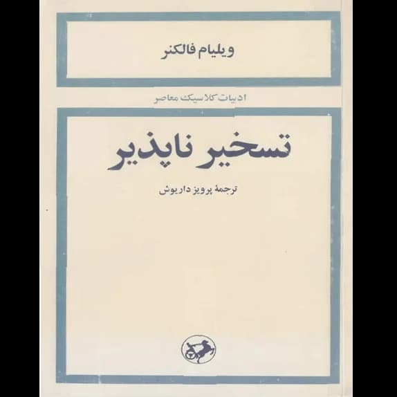 تسخیر ناپذیر – کتاب الکترونیکی فارسی