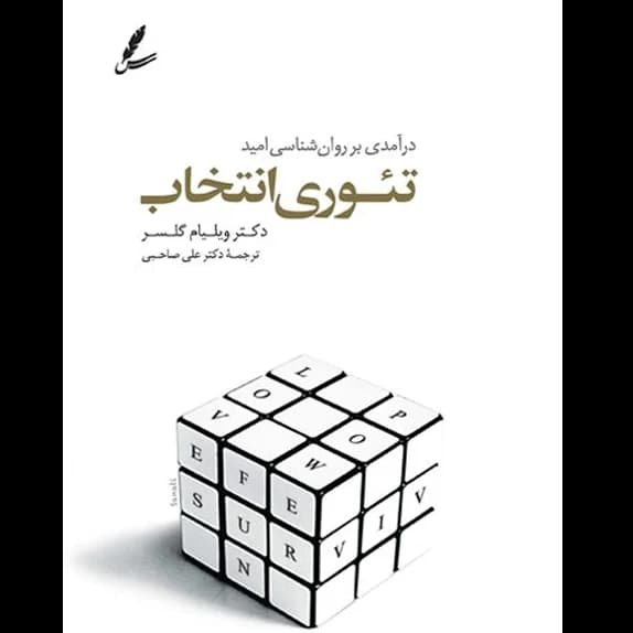 تئوری انتخاب – کتاب الکترونیکی فارسی